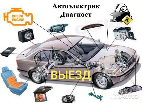 Автоэлектрик электронщик на выезд ремонт любой сложности