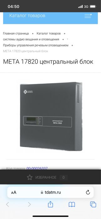 Центральный блок оповещения Мета 17820