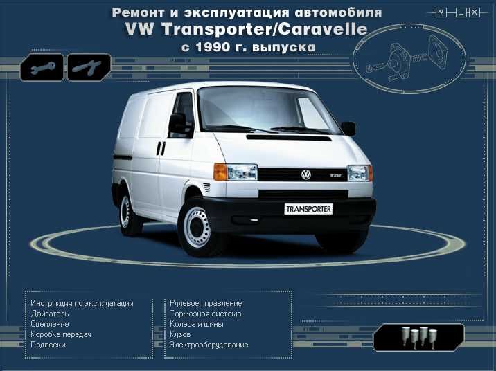 Volksvagen.10 ръководства за обслужване,устройство и ремонт/на CD/