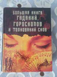 Продам книгу гаданий,гороскопов