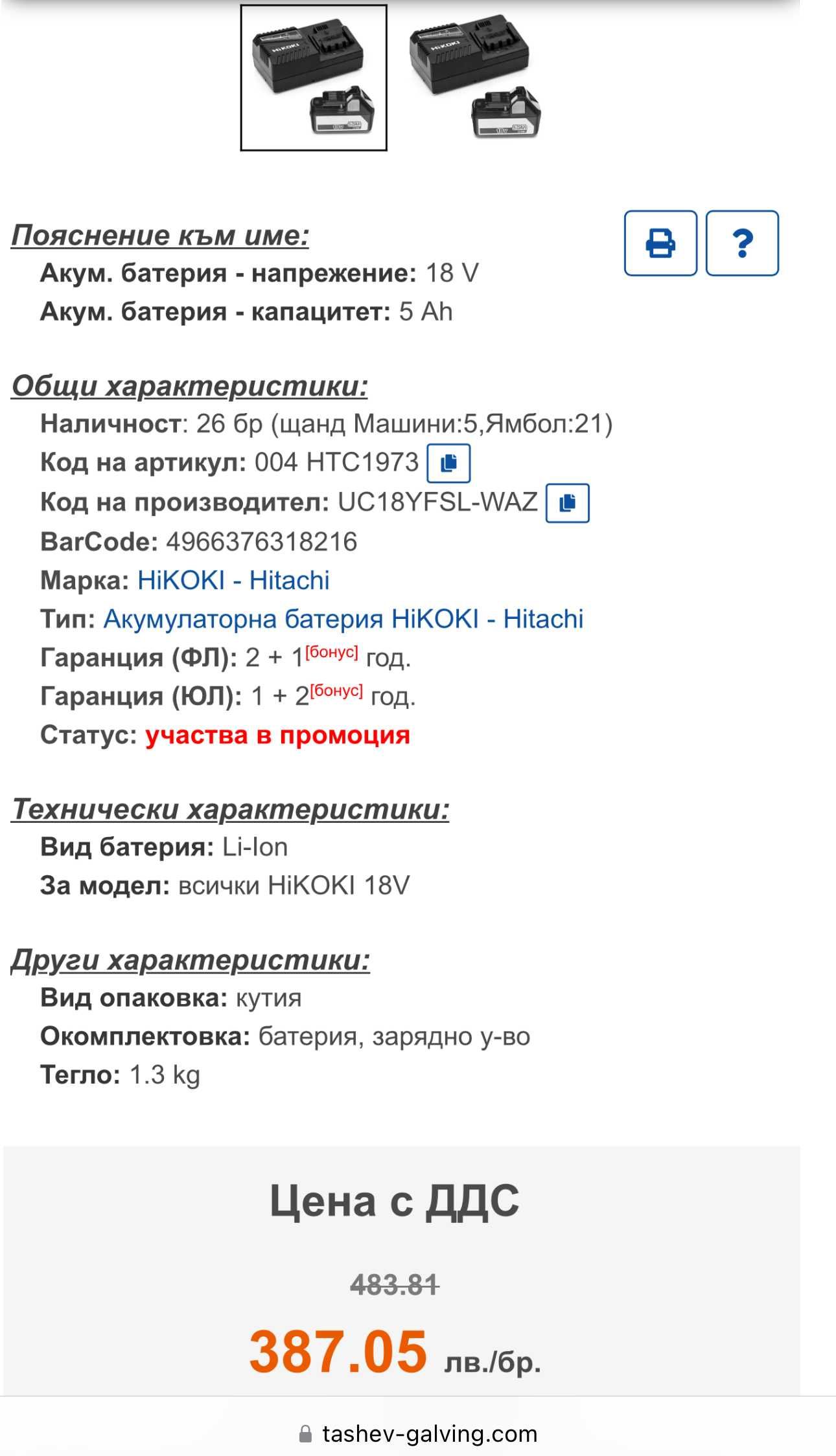Hitachi / HiKoki - Зарядно устройство и батерия 18V 5.0Ah