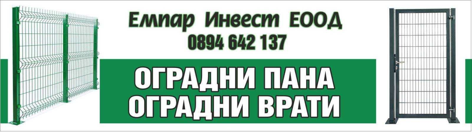 оградни пана и декоративна мрежа жив плет