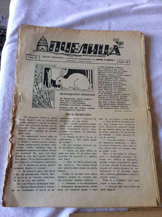 Детско списание Пчелица (1937г - 1943г), 28 бр