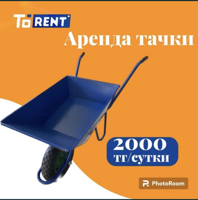 Прокат Аренда инструментов тачка стройтельная