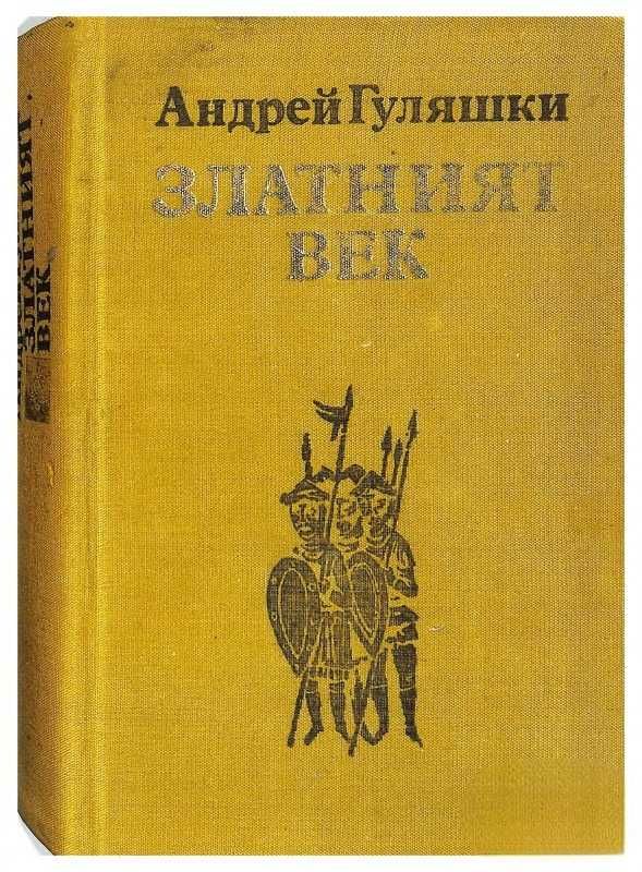 Продавам книгата "Златният век"