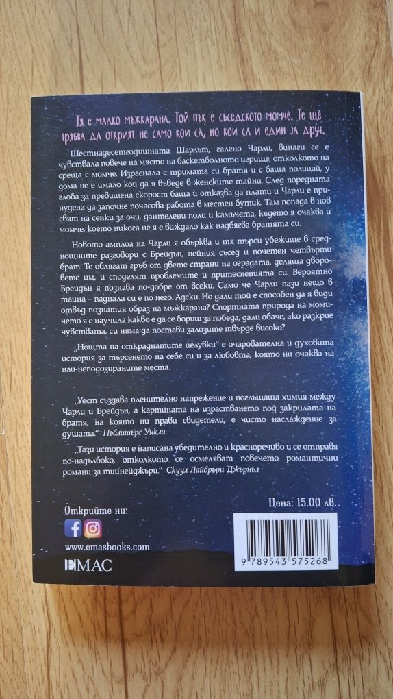 Нощта на откраднатите целувки-Книга