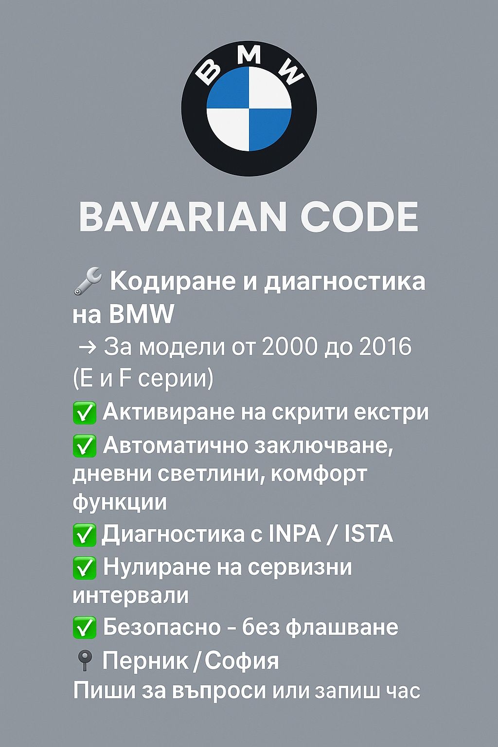 Кодиране на BMW (E/F серия)