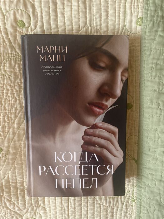 Книга Марни Манн «Когда рассеется пепел»