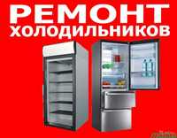 Ремонт холодильников морозильников витрин