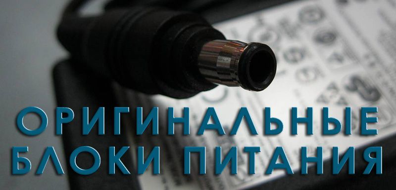 Новые Блоки питания зарядки зарядные устройства на ноутбуки. Гарантия.