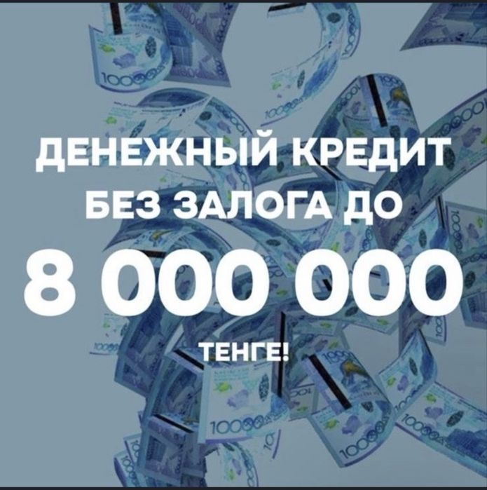Кредит без залога до 8 млн / Деньги с и без подтверждения