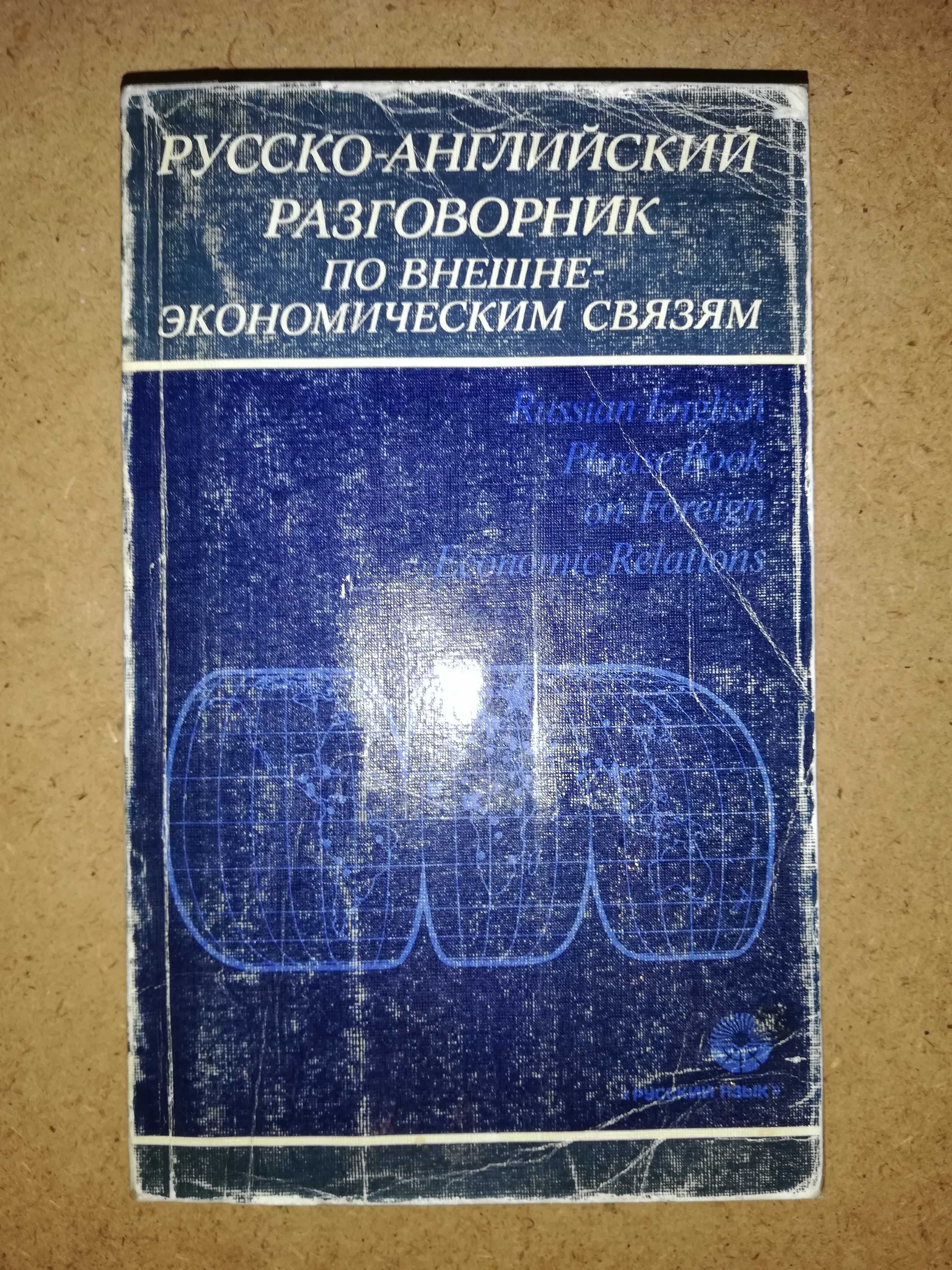 Русско-Английский разговорник по внешне-экономическим связям