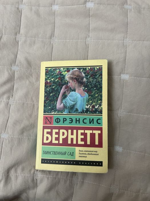 книга Фрэнсис Бернетт: таинственный сад