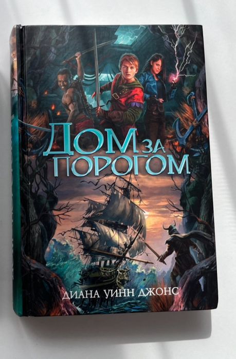 Книга «Дом за порогом»