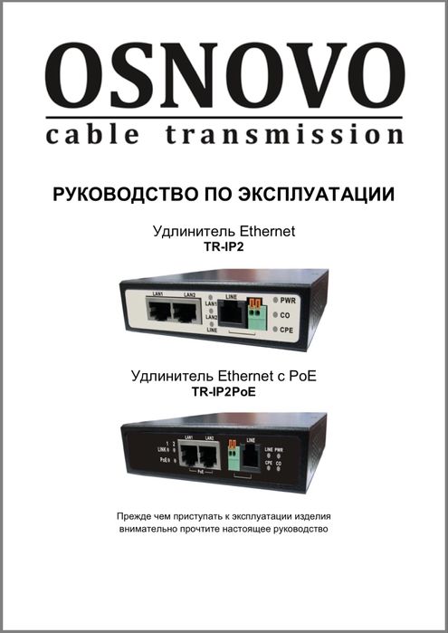 Osnovo TR-ip2 Удленитель Ethernet