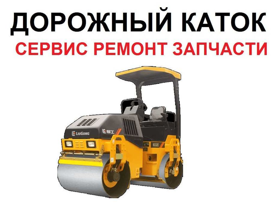 Дорожный каток, виброкаток до 5 тонн. Сервис и ремонт