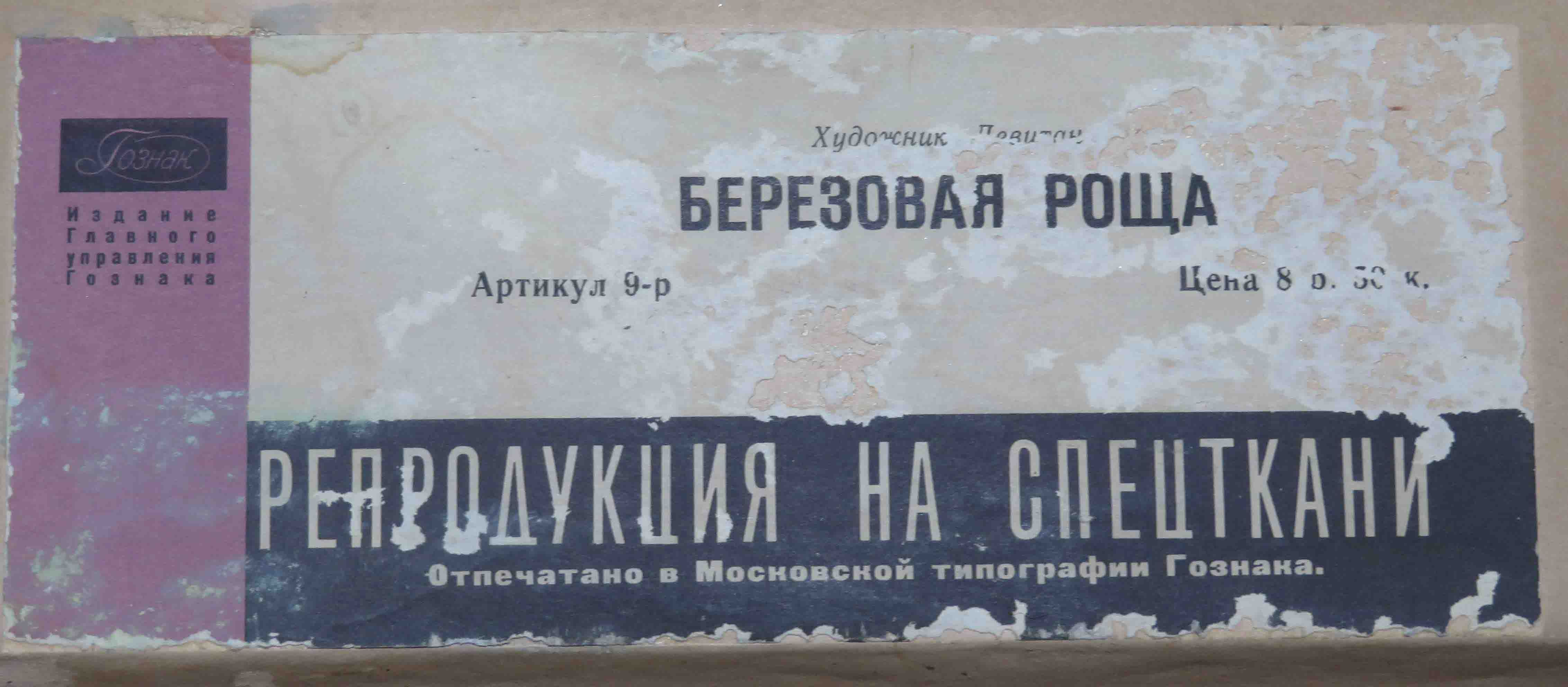 Картина-репродукция Левитана "Березовая роща"