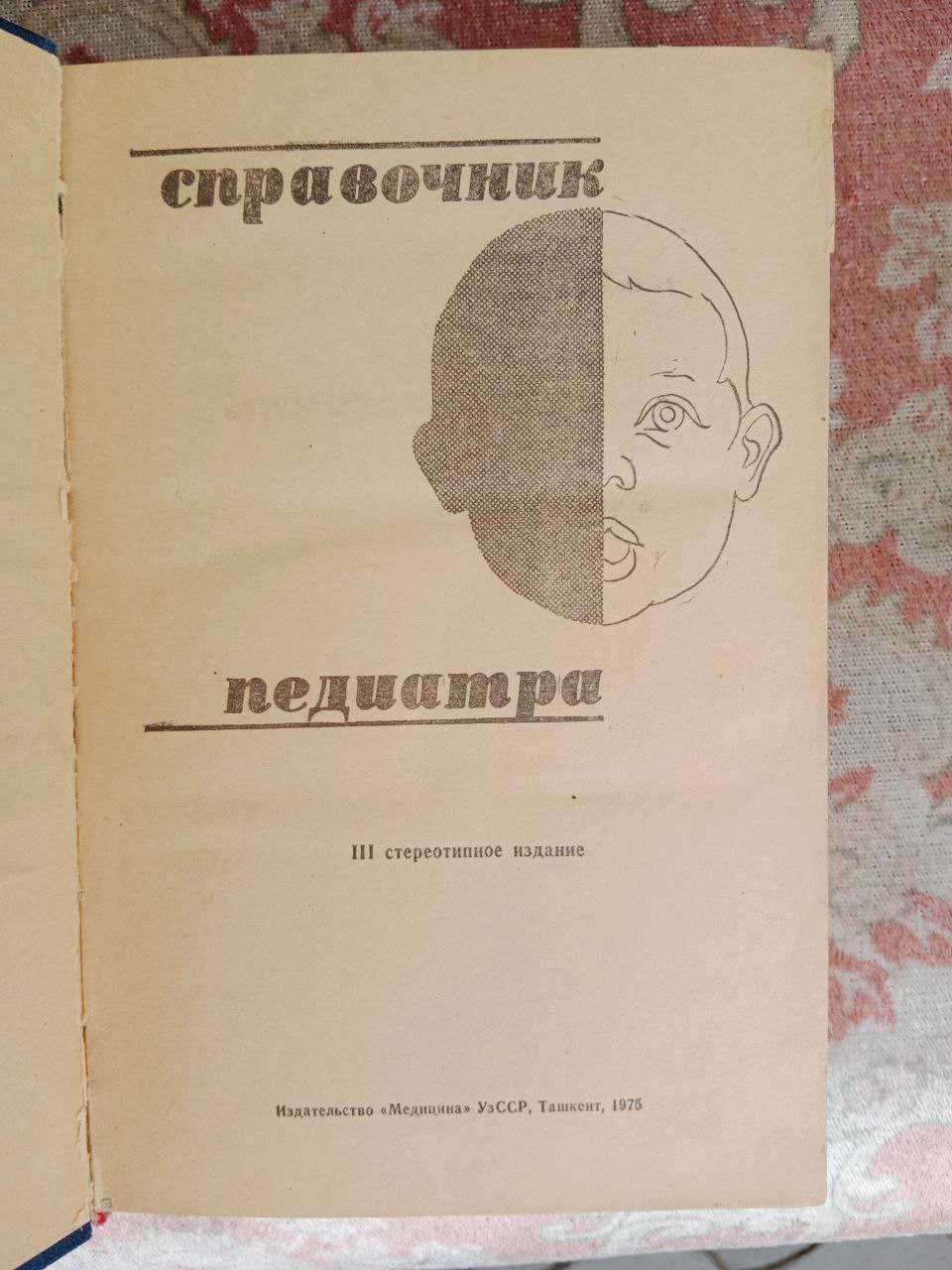 Шабалов Н. Справочник педиатра. 3-е издание