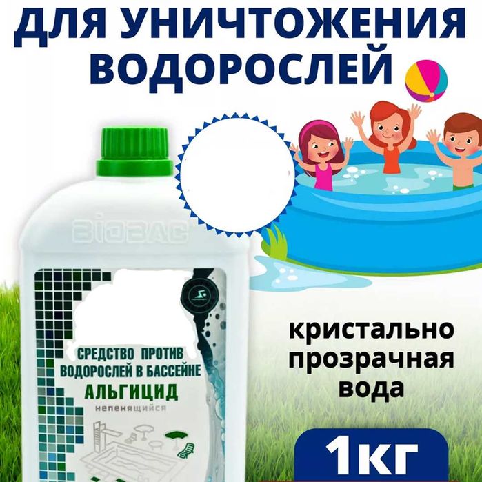 Альгицид "Акваол-А", обработка бассейна от водорослей