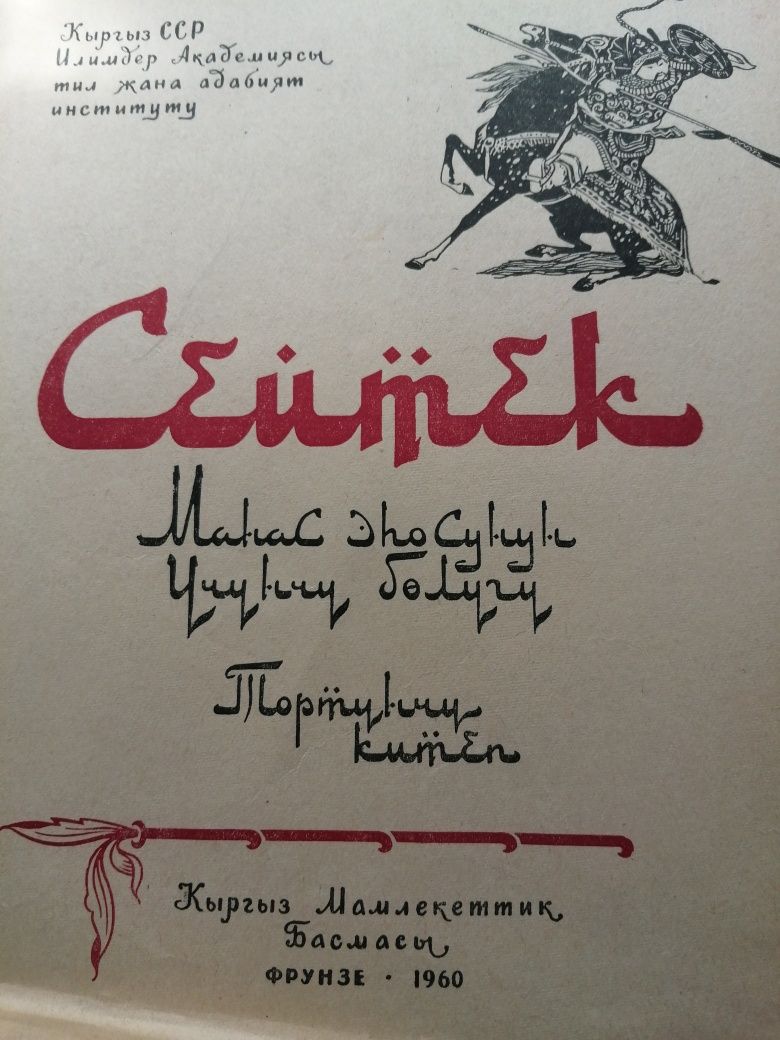 Эпос "Манас" 4 тома на казахском, 1962 год.