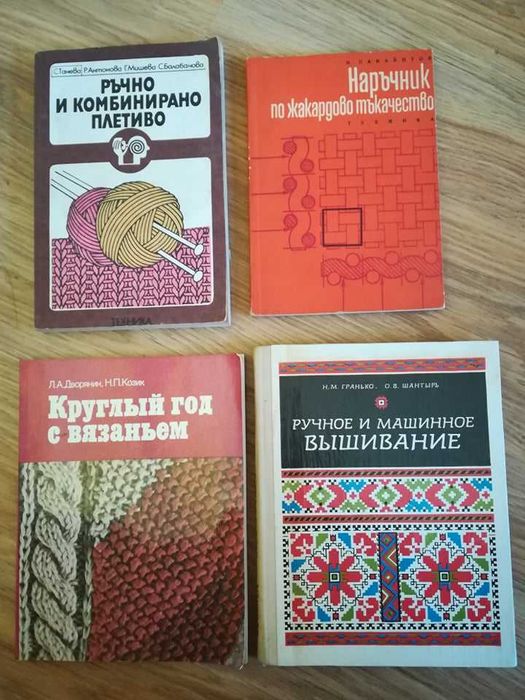 Книги за бродерия, тъкане, шиене с ретро стойност