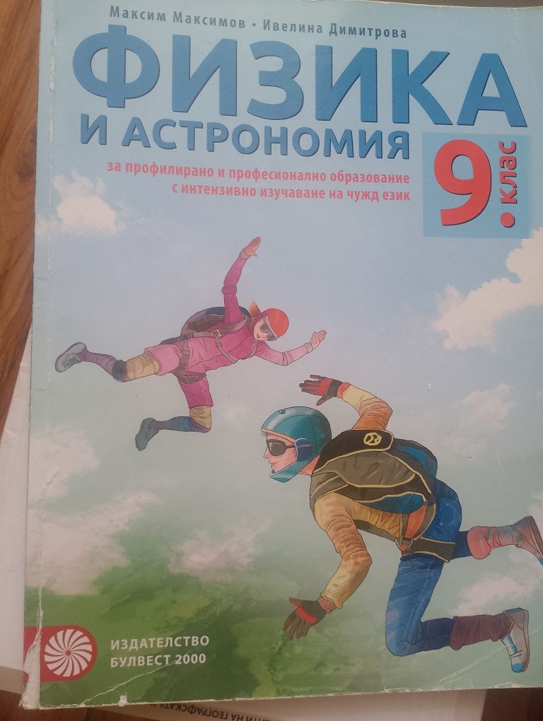 Учебник по физика и астрономия за 9 клас