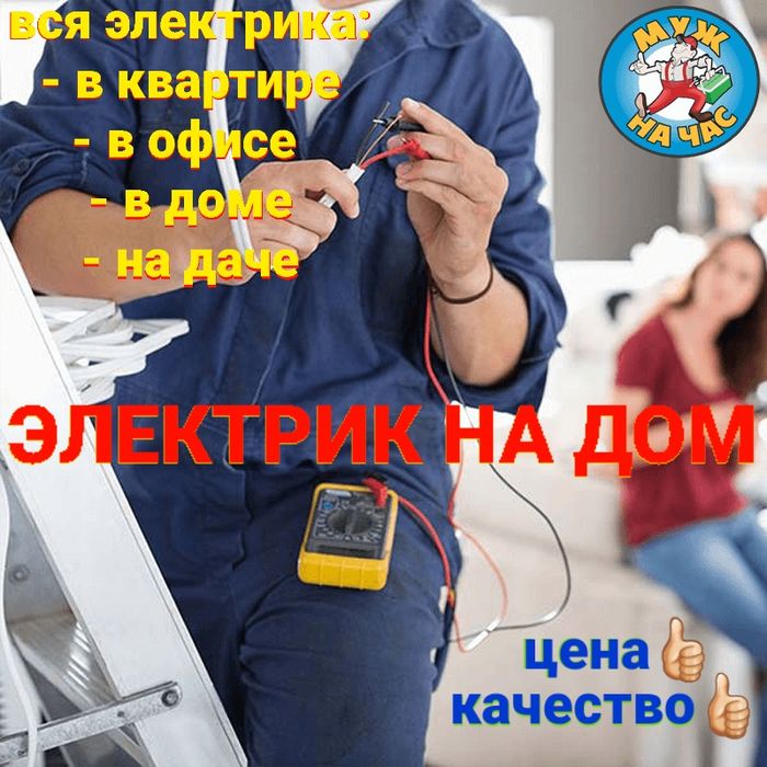 Услуги Электрика 24/7 (недорого)