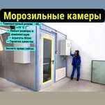Холодильная камера ,холодильный камера на заказ