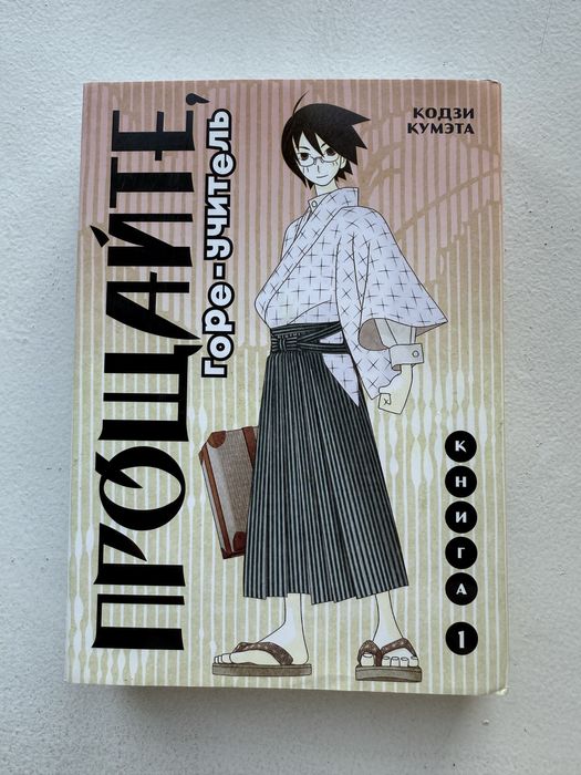 Книга манга Прощайте горе учитель