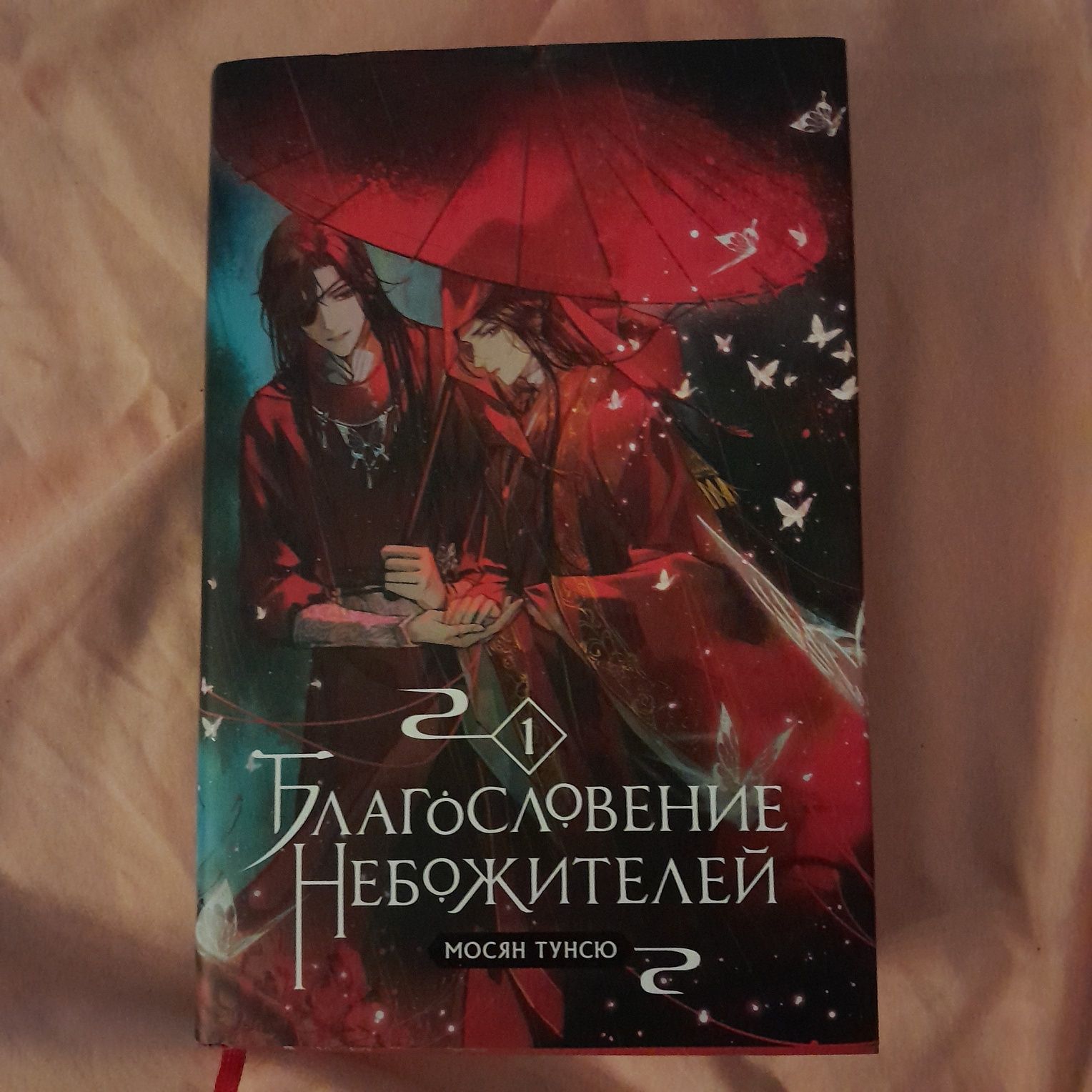 книга "Благословение небожителей"