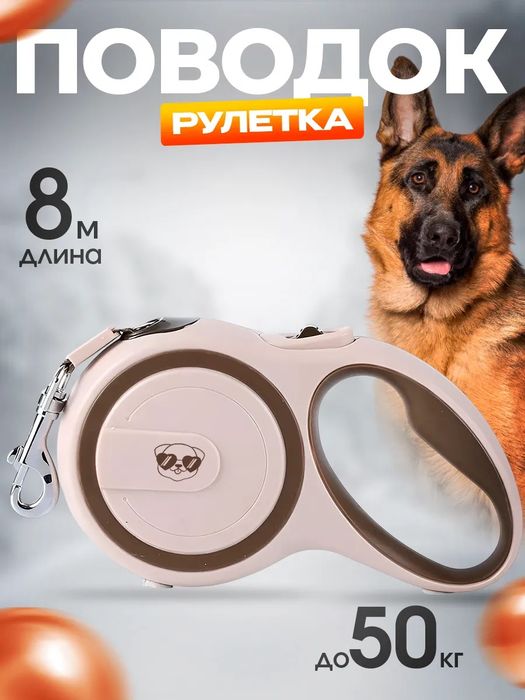 Поводок для собак мелких и крупных до 50 кг рулетка на 8 метров длины