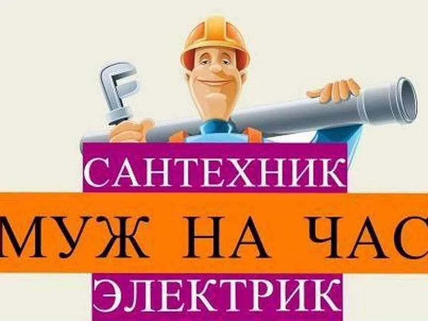 СанУслуги сантехника и электрика "Муж на час" в Караганде!

Предлагаю
