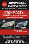 Хим. Полировка фар