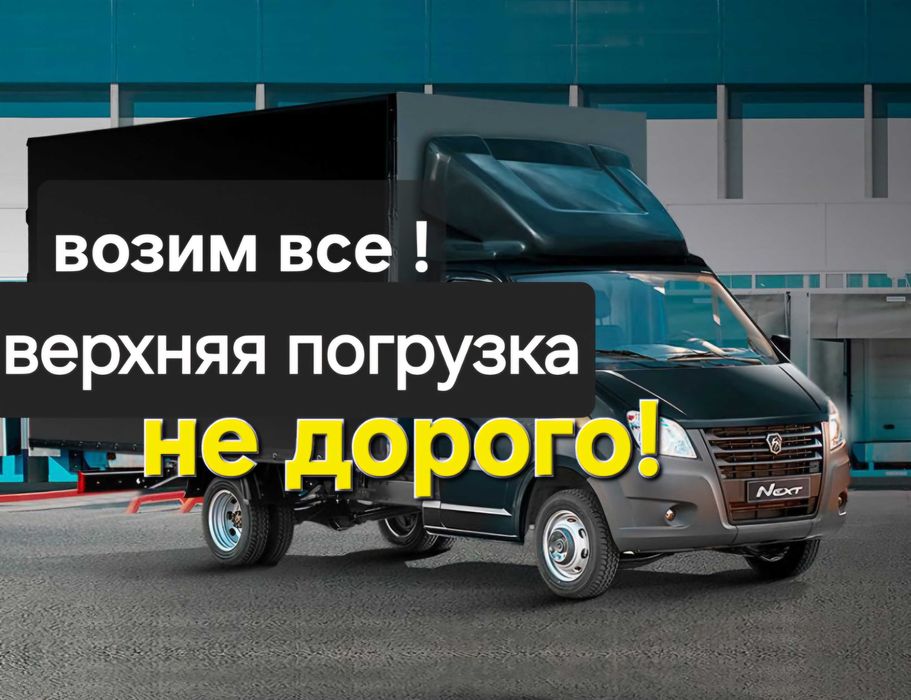 Газель грузоперевозки доставка любой груз