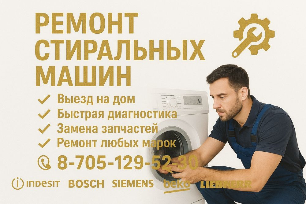 Ремонт стиральных машин