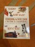 Енциклопедии