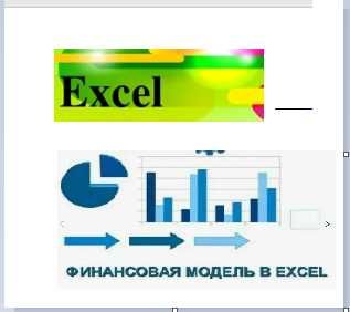 Курс Финансовое моделирование + Бизнес-планы + EXCEL-PRO + Сертификат