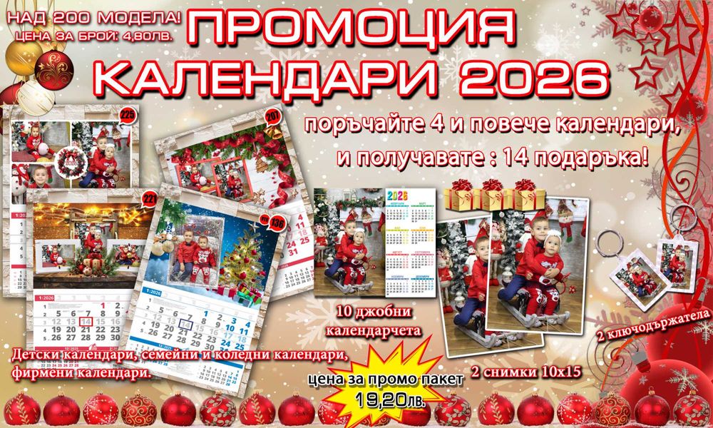 ПРОМО пакет коледни и семейни календари 2026 колекция 1-2