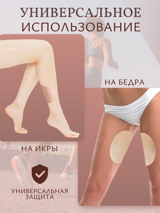 Накладки на бёдра от натирания. Комплект 10 шт. 3 Цвета.