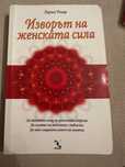 Изворът на женската сила - Лариса Ренар