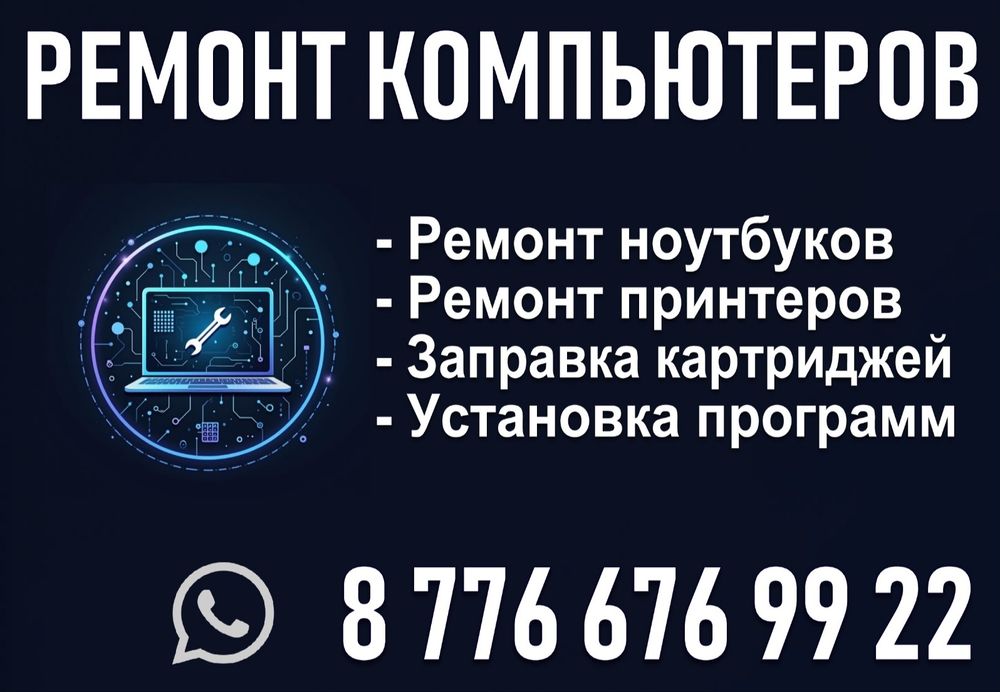 Ремонт компьютеров Каратау