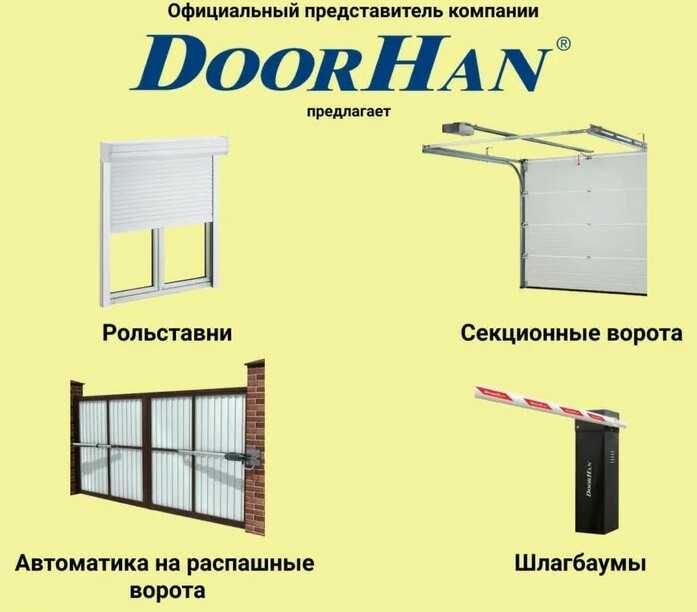 DoorHan секционные, откатные ворота, рольставни, шлагбаумы Дорхан