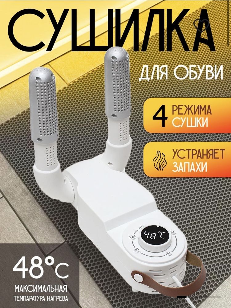 Сушилка для обуви