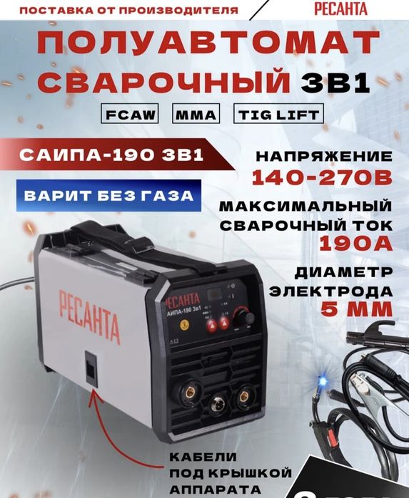 Сварочный полуавтомат 3 в 1  САИПА-190  Ресанта, 1 год гарант
