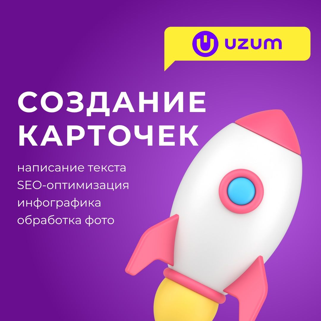 Создание карточек товаров для Uzum Market