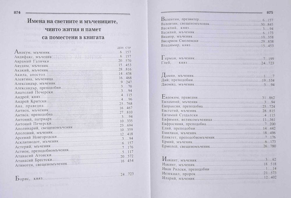 Жития на светиите / юли / Том 7 / Димитрий Ростовски