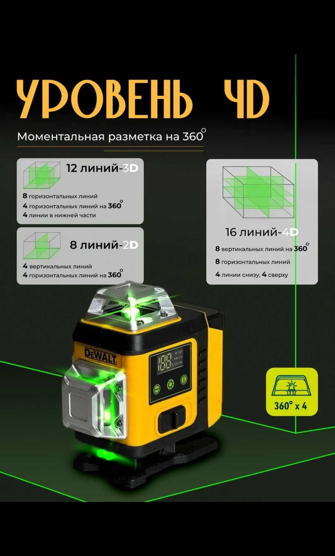 Лазерный уровень DeWalt 4D| 16 лучей | 360 градусов | лазерный нивелир