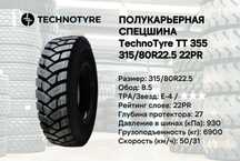 Полукарьерная спецшина Technotyre ТТ355 315/80R22.5 22PR balon