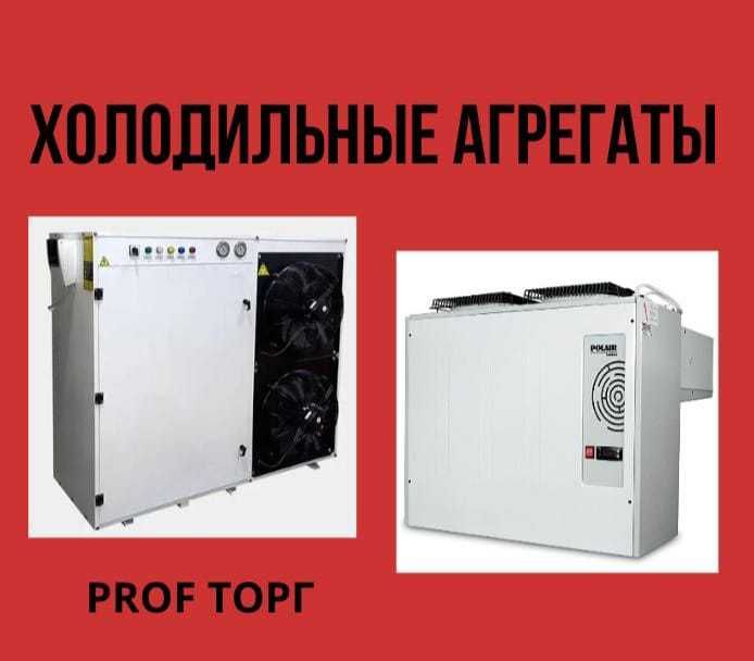 Холодильные и морозильные агрегаты
