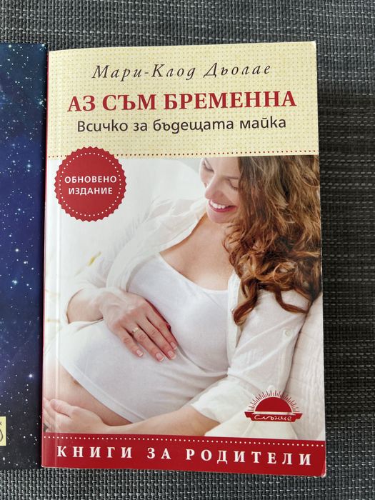 2 бр. книги за бременни -“Аз съм бременна” и “Докато аз и ти сме едно”